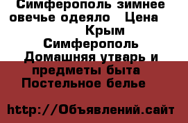 Симферополь зимнее овечье одеяло › Цена ­ 1 000 - Крым, Симферополь Домашняя утварь и предметы быта » Постельное белье   